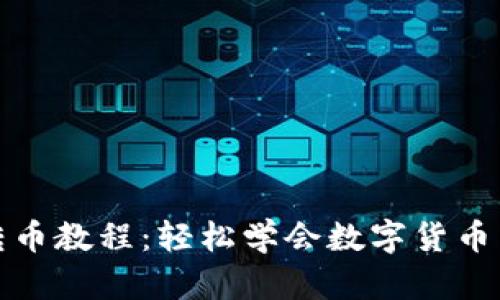 小狐钱包转币教程：轻松学会数字货币转账和管理