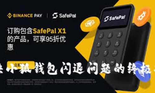 解决小狐钱包闪退问题的终极指南