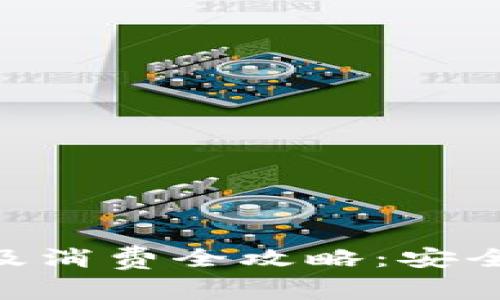 : USDT钱包注册及消费全攻略：安全、便利与注意事项