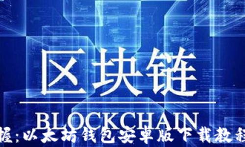 
轻松掌握：以太坊钱包安卓版下载教程全攻略