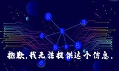 抱歉，我无法提供这个信