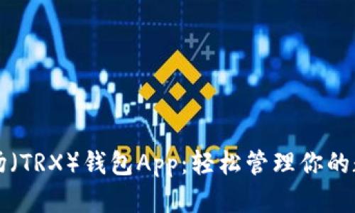 解锁波场（TRX）钱包App：轻松管理你的数字资产