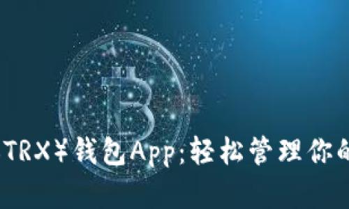 解锁波场（TRX）钱包App：轻松管理你的数字资产