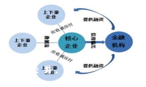 解决小狐钱包签名失败的有效方法与技巧
小狐钱包，签名失败，问题解决/guanjianci

在数字货币的世界中，钱包是用户进行交易和管理数字资产的重要工具。而小狐钱包作为用户比较青睐的一款钱包，其便捷性和安全性受到了许多人的喜爱。然而，有时用户在使用小狐钱包时可能会遇到“签名失败”的问题，这不仅影响了用户的使用体验，也可能影响到相应交易的进行。为了帮助用户解决这一问题，本文将详细探讨小狐钱包签名失败的原因及解决方法。

1. 小狐钱包简介
小狐钱包是一款便捷安全的多链数字货币钱包，旨在为用户提供快速的资产管理和交易体验。它支持多种主流数字货币，用户可以通过简单的操作完成数字资产的存储与转账。小狐钱包在安全性和用户体验方面进行了多重，深受用户喜爱。然而，即使是再优秀的钱包，也可能会因为多种原因导致签名失败的问题。

2. 签名失败的常见原因
在使用小狐钱包时，用户可能会遭遇签名失败的情况，以下是一些常见原因：

strong2.1 网络连接问题：/strong签名过程需要实时连接网络，若网络不稳定或延迟较高，可能会导致签名请求未能正确发送，从而出现签名失败的消息。

strong2.2 钱包版本问题：/strong用户使用的小狐钱包版本过旧，可能会导致某些功能无法正常使用，包括签名功能。更新到最新版本往往能解决此类问题。

strong2.3 交易内容不正确：/strong如果用户在交易过程中输入了错误信息，比如地址、金额等，不符合区块链网络规定的格式，都会导致签名失败。

strong2.4 钱包数据损坏：/strong用户的数据文件或钱包文件可能因为意外情况损坏，这会导致签名以及其他相关功能无法正常运作。

3. 签名失败的解决方法
既然了解了导致小狐钱包签名失败的常见原因，我们可以通过以下方法进行排查和解决：

strong3.1 检查网络连接：/strong首先确保你的网络连接正常，可以尝试打开其他网站或应用来确认网络是否稳定。如果网络出现问题，可以重启路由器或者更换网络环境。

strong3.2 更新钱包版本：/strong访问小狐钱包的官方网站或应用商店，检查是否有新版本的更新。下载并安装最新版本后，重启钱包再尝试进行签名。

strong3.3 验证交易信息：/strong在进行交易时，请务必仔细核对输入的地址、金额等信息，确保它们符合区块链交易的要求，避免由于信息错误导致签名失败。

strong3.4 数据备份与恢复：/strong如果怀疑钱包文件或数据损坏，可以尝试从备份文件中恢复数据。如果没有备份，建议在确保没有缺失资产的情况下重新下载应用并创建新钱包。

4. 其他用户的经验分享
许多小狐钱包的用户在社区和论坛中分享了他们遭遇签名失败的问题和解决经验。通过学习其他用户的经历，我们可以获得许多宝贵的信息与技巧：

一些用户建议定期清理钱包的缓存和数据，以提高钱包的性能，减少潜在的错误。另外，参与者也推荐在进行大额交易前使用小额交易先进行测试，以确保钱包功能正常。

还有用户提到，遇到问题时不要急于交易，可以寻求小狐钱包的客服支持，他们对这类常见问题有丰富的解决经验。通过与客服沟通，用户可以更快找到问题的根源。

5. 其他相关问题

h45.1 小狐钱包的安全性如何保证？/h4
小狐钱包在安全性方面采取了多重措施，包括但不限于：
strong数据加密：/strong所有用户数据都进行了强加密处理，确保用户的信息不会被第三方盗取。
strong双重身份验证：/strong钱包在进行敏感操作时，需要用户进行双重验证增强账户的安全性。
strong定期安全更新：/strong小狐团队会根据最新的安全形势，不定期推出安全更新，用户要及时更新钱包。
用户在使用钱包的过程中，也应该加强自身安全意识，定期修改密码，不随意点击不明链接。

h45.2 如何选择合适的钱包？/h4
选择钱包时用户需要考虑以下几点：
strong安全性：/strong要优先选择经过验证和评价良好的钱包，确保其安全性。
strong用户体验：/strong用户界面应该简洁友好，方便用户操作和管理资产。
strong支持的币种：/strong查看钱包支持的币种种类，确保能满足用户的需求。
最好在选择之前查看相关评测，以及考虑钱包的发展团队与社区的活跃程度。

h45.3 如何正确备份小狐钱包？/h4
小狐钱包的备份步骤一般包括：
strong生成助记词：/strong在创建钱包时，务必记录下助记词，这是未来恢复钱包的重要信息。
strong定期导出私钥：/strong定期在设置中导出私钥，并妥善保存。私钥是用户资产的唯一凭证。

h45.4 签名失败影响交易吗？/h4
签名失败直接影响交易的成功，未成功签名的交易不会被记录在区块链上，用户需要重新发送签名才能确保交易完成。

综上所述，小狐钱包的签名失败问题并非无法解决，通过上述方法，用户可以有效处理此类问题，提升使用体验。希望每一位使用小狐钱包的用户都能顺利进行数字资产的管理与交易。