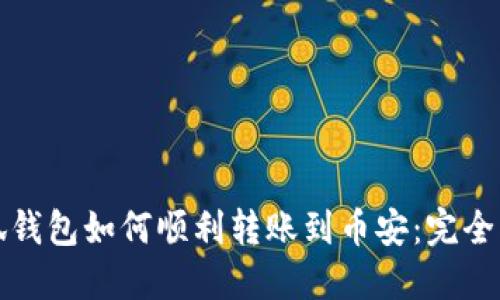 小狐钱包如何顺利转账到币安：完全指南