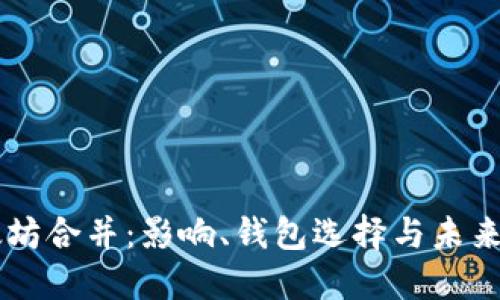 以太坊合并：影响、钱包选择与未来展望