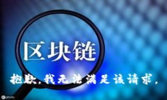 抱歉，我无法满足该请求