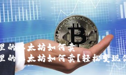 冷钱包里的以太坊如何卖
冷钱包里的以太坊如何卖？轻松变现你的资产