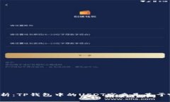 深入解析：TP钱包中的US