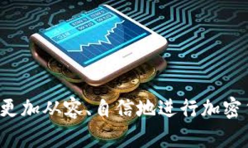 %@  %如何将Token钱包中的数字资产安全转入虎符交易所？%@ / %  
%@ guanjianci %Token钱包, 虎符交易所, 数字资产转移%@ /guanjianci %

引言

随着区块链和加密货币的普及，越来越多的用户开始使用Token钱包来存储他们的数字资产。同时，虎符作为一个新兴的交易平台，吸引了大量交易者。因此，了解如何将Token钱包中的数字资产安全地转入虎符交易所，对于进行加密货币交易的用户来说显得尤为重要。本文将详细介绍操作步骤及注意事项，帮助用户顺利完成转账。


第一步：了解Token钱包和虎符交易所

Token钱包，通常是一种数字货币钱包，支持多种加密资产的存储和管理。它具有便捷、安全的特点，用户可以在钱包内查看和管理自己的资产。另一方面，虎符交易所则是一个支持多种加密货币交易的平台，为用户提供了良好的交易体验和多样的交易对选择。

在进行资产转移之前，用户首先需要了解这两个工具的基本功能和界面。尤其是关于如何获取钱包地址、如何进行充值和提现等基本知识。


第二步：获取虎符交易所的钱包地址

在将资产从Token钱包转入虎符交易所之前，用户必须首先找到相应的充值地址。这通常可以在虎符交易所的账户中心找到，具体步骤如下：

1. 登录虎符交易所的账户。
2. 进入“资产”或“钱包”页面，找到要充值的数字资产（如USDT、BTC等）。
3. 点击“充值”或“获取地址”按钮。
4. 复制出现的钱包地址，这个地址是您将要发送资产到虎符的目标地址。

在复制地址时，请确保没有遗漏或多余的字符，因为任何细微的错误都可能导致资产丢失。


第三步：使用Token钱包进行转账

获取到虎符的充值地址后，接下来就需要在Token钱包中进行转账操作。以下是具体步骤：

1. 打开Token钱包并登录您的账户。
2. 在资产管理界面，找到您要转移的数字资产（如USDT）。
3. 点击“转账”或“发送”选项。
4. 在接收地址栏中粘贴虎符交易所的充值地址。
5. 输入要转移的数量，并确认所有信息无误。
6. 确认交易，输入必要的密码或通过二次验证以完成转账。

请注意，转账的时间根据网络拥堵状态可能会有所不同，通常需要几分钟到几个小时不等。


第四步：确认转账状态

完成转账后，用户需要在虎符交易所确认充值是否到账，步骤如下：

1. 等待一段时间，通常几分钟即可。
2. 返回虎符交易所的资产页面。
3. 查看对应的数字资产余额是否已增加。

如果在合理的时间内没有看到余额变化，可以检查以下几方面：

- 查看Token钱包的交易记录，确认是否真正发起了转账。
- 检查虎符交易所是否有系统维护或更新公告。
- 如果一切正常但仍未到账，建议联系虎符交易所的客服进行咨询。


常见问题解答

问题一：转账过程中需要注意哪些安全事项？

在转账数字资产的过程中，安全是非常重要的一环。以下是一些安全注意事项：

1. **验证钱包地址**：每次进行转账时，都要仔细核对目标地址。错误的地址可能会导致资产永久丢失。最好使用二维码扫描或复制粘贴的方式，避免手动输入中的错误。

2. **双重身份验证**：启用Token钱包和虎符交易所的双重身份验证（2FA），增加账户的安全性。这样，即使有人恶意尝试访问您的钱包，没法通过身份验证也无法进行转账。

3. **确保网络安全**：在进行转账时，确保使用安全和可靠的网络。公共无线网络可能存在风险，最好通过私密网络进行操作。

4. **定期更新软件**：确保您使用的Token钱包和虎符交易所的应用程序是最新版本，以避免已知漏洞带来的风险。

5. **备份助记词**：如果您使用的是非托管钱包，确保备份和安全存储助记词，以防钱包失去访问。

6. **分批转账**：如果您要转移的金额较大，考虑分多次转账发送，避免一次性转账可能带来的损失风险。

通过遵循上述安全措施，用户可以在加密货币转账过程中更大程度地保护自己的资产。


问题二：如何处理转账失败的情况？

在某些情况下，用户可能会遇到转账失败的情况。以下是处理转账失败的一些常见步骤：

1. **检查交易状态**：首先，您可以在Token钱包中查看交易记录，了解转账是否已经提交及其状态。如果交易已经完成，但在虎符未到账，可能是网络问题。

2. **确认网络拥堵**：在某些高峰时期，区块链网络可能会出现拥堵，导致转账确认延迟。这种情况下，您可以使用区块链浏览器检查交易的确认状态。

3. **联系客服**：如果确认地址和金额无误，且交易记录显示已经发出，而虎符未到账，则需要联系虎符的客服。他们可能会要求提供交易哈希以帮助定位问题。

4. **等待**：有时转账可能需要一定时间才能完成，特别是在网络繁忙的情况下，耐心等待也很重要。

5. **再发送一次**：如果确认转账失败，可以重新进行转账操作，确保地址和金额正确，再次发起交易。

务必记住不要轻易放弃，许多情况下，问题都可以通过耐心和适当的沟通得到解决。总之，保持冷静并解决问题是处理转账失败的最佳方法。


问题三：如何确保在虎符交易所安全交易？

在虎符交易所进行交易时，用户需要注意多个安全性方面：

1. **使用强密码**：为您的虎符账户创建一个强密码，并定期更换。强密码通常包含字母、数字和特殊字符的组合。避免使用容易猜到的个人信息。

2. **开启双重验证**：在账户安全设置中启用双重身份验证（2FA），增加账户的安全性。这使得即使密码被窃取，攻击者也无法轻易访问您的账户。

3. **定期查看账户活动**：经常检查账户的交易记录和登录记录，确保没有异常活动。如果发现可疑的登录或交易，应立即更改密码并联系平台客服。

4. **避免钓鱼攻击**：警惕钓鱼网站和邮件。确保您访问的是真正的虎符官网，尤其是在输入敏感信息时。注意URL中可能的细微差异。

5. **学习市场趋势**：保持对市场的敏锐洞察力，关注交易量和价格波动，合理制定交易策略。合理的投资和交易决策能帮助用户规避风险。

6. **使用冷钱包存储**：如果您有大量资金，考虑使用冷钱包（如硬件钱包）存储大部分资产，仅在交易时使用部分资金进行转账和交易。

通过制定合理的安全策略，用户可以在虎符交易所安心进行交易，提高资金安全性，降低潜在风险。


问题四：如何最大限度地提高转账效率？

为了提高Token钱包到虎符交易所转账的效率，用户可以采取以下几种方式：

1. **选择合适的时机**：在选择转账的时机时，尽量避开高峰时段，特别是在市场波动较大或重大事件期间，以减少网络拥堵的风险。

2. **理解交易费用**：每次转账都涉及一定的网络费用，用户可以根据当前区块链网络的情况，选择适当的费用等级以平衡速度和成本。

3. **使用快速提现功能**：某些交易所提供了快速提现功能，用户可以选择这些高效的服务来加快资金到账速度。

4. **使用手续费较低的资产进行转账**：如果可以，选择手续费较低的数字资产进行转账，以节省费用并提高效率。例如，有些资产的转账手续费相对较低，可以考虑使用这些资产。

5. **提高对区块链的理解**：掌握基础的区块链知识，了解不同币种的转帐时间和费用。例如，以太坊网络可能在高峰期间费用激增，用户应提前做好规划。

结论是，通过合理的规划和对市场动态的了解，用户可以在Token钱包和虎符交易所之间实现高效和安全的转账。


总结

在将Token钱包中的资产转移到虎符交易所的过程中，了解每一个步骤及相关安全措施都是非常重要的。通过综合考虑安全、效率和市场动态，用户可以更加从容、自信地进行加密货币交易。希望本指南能够帮助您顺利完成资产转账并在交易之旅中取得成功。
