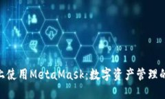 在Mac上使用MetaMask：数字资