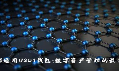 : 全球通用USDT钱包：数字资产管理的最佳选择