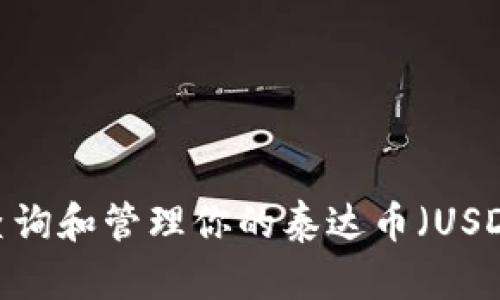 全面解析：如何查询和管理你的泰达币（USDT）钱包交易明细