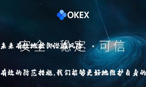   小狐钱包被盗，如何有效报警与保护资产？ / 
 guanjianci 小狐钱包, 数字资产保护, 盗窃报警 /guanjianci 

前言
随着数字货币的迅猛发展，各种数字钱包层出不穷，其中小狐钱包以其便捷性和安全性受到众多用户的青睐。然而，尽管采用了多种安全措施，但用户仍然面临钱包被盗的风险。这一事件不仅关乎个人财产的安全，也涉及到如何在遭遇盗窃时采取适当措施进行报警和资产保护。本文将详细探讨小狐钱包被盗的应对措施，如何进行报警，以及在这一过程中需要注意的事项。

小狐钱包被盗后的第一步：及时报警
如果你发现小狐钱包被盗，首先应当保持冷静，及时对窃取事件进行报警。报警不仅仅是为了找回被盗的钱财，更是为了针对这一令人担忧的安全问题向警方寻求帮助与指导。报警时，应尽量提供详细的信息，包括：
ul
    listrong被盗钱包的详细信息：/strong包括钱包地址、交易记录、被盗金额等。/li
    listrong盗窃时间：/strong尽可能准确地描述发现被盗的具体时间。/li
    listrong嫌疑人信息：/strong如果有可疑的交易或网络信息，尽量提供相关证据。/li
/ul
在报警后，警方会根据你提供的信息进行调查。同时，很多国家和地区对于网络犯罪有专门的处理机制，确保用户的权益能够得到有效维护。

如何收集证据以便报警
在进行举报之前，你需要尽可能详细地收集证据，以便警方更好地理解事件的经过和事件的严重性。以下是一些有效的证据收集建议：
ul
    listrong截屏保存：/strong若你收到了任何可疑信息、交易通知或威胁邮件，可以截图保存。/li
    listrong交易记录：/strong从小狐钱包中导出交易记录，以证据的形式提供给警方。/li
    listrong相关账户的信息：/strong如果你是通过某个交易平台进行的交易，请记录下相关的账户信息。/li
/ul
这些证据将对调查工作起到良好的推动作用。请尽量在第一时间内收集和保存相关信息，以免时间过长导致证据丢失。

保障数字资产安全的有效措施
为了降低数字钱包被盗的风险，用户需要在平时就做好安全防护措施。以下是一些推荐的安全实践：
ul
    listrong双重验证：/strong启用钱包的双重身份验证功能，这将为你的账户提供额外的保护层，减少被盗的可能性。/li
    listrong定期更换密码：/strong定期更换钱包密码，避免使用简单和易于猜测的密码，增强账户安全性。/li
    listrong警惕钓鱼网站与软件：/strong确保你使用的小狐钱包是官方提供的版本，避免在不明链接上输入个人信息。/li
/ul
通过定期审查自己的安全设置和行为，用户可以有效地减少小狐钱包被盗的可能，为自己的数字资产保驾护航。

遭遇盗窃后的资金追回可能性
面对被盗的情况，用户往往会关心一个问题：我的资金还能追回吗？实际上，数字货币的交易具有匿名性和不可逆转性，这给资金的追回增加了困难。以下是影响追回资金可能性的几个因素：
ul
    listrong交易的透明性：/strong尽管数字货币交易在匿名性上有所优势，但交易本身是可以追踪的。若能追踪到交易链条，或许有机会找到被盗资产/li
    listrong警方的调查进展：/strong警方在案件处理中的效率将直接影响到追回资金的可能性。/li
    listrong盗窃手法：/strong如果窃贼利用的是复杂的偷盗手段，追回资金的可能性会大幅降低。/li
/ul
总的来说，追回被盗资金的可能性因案件情况而异。在报警后，用户应积极配合警方，以期提高追回资金成功的机会。

常见问题解答

1. 小狐钱包被盗后，有哪些报警渠道？
关于小狐钱包被盗后的报警渠道，用户可以通过地方公安机关、网络警察、及相关金融和网络安全部门进行举报。具体步骤如下：
ul
    listrong前往辖区派出所：/strong通常情况下，可以直接去当地派出所，通过填写报案材料进行报警。/li
    listrong拨打报警电话：/strong根据所在地，有些地区还可以拨打统一的报警电话，进行在线反映。/li
    listrong网络犯罪举报平台：/strong一些国家设有专门的网络犯罪举报平台，用户可以在线提交相关信息。/li
/ul
为确保报警信息的及时性和准确性，建议在报警前准备好相关证据，包括被盗资金的交易记录和任何可疑的信息。而在报警的过程中，务必诚实准确地描述事件经过，以帮助警方尽快开展调查。

2. 如果怀疑我的币被转移，我该如何追踪？
如果你怀疑自己的数字货币被转移，有几种方法可以尝试追踪资金的去向：
ul
    listrong使用区块链浏览器：/strong大多数数字货币的交易记录都存储在区块链上，用户可以通过区块链浏览器输入自己的钱包地址，查看所有与该地址相关的交易，一旦发现有转字符，便可以进一步调查。/li
    listrong咨询专业人士：/strong如若对此不熟悉，可以向专业的区块链分析师寻求帮助，他们能够提供更专业的信息与指导。/li
    listrong关注社交媒体：/strong不法行为者有时可能在社交媒体上讨论或展示被盗资产，用户可以密切关注相关信息。/li
/ul
追踪被盗资产的过程可能十分困难且消耗时间，但通过合理的工具和方法，有可能找到一些线索帮助解决问题。

3. 如何防止小狐钱包再次被盗？
为了有效防止小狐钱包的再次被盗，用户需要在日常使用中提高警惕并采取必要的安全措施：
ul
    listrong定期检查账户信息：/strong用户应定期登录账户，检查所有交易记录，确保每笔交易都在自己掌控之中。/li
    listrong增强网络安全意识：/strong警惕钓鱼邮件及假冒链接，尽量避免在公共网络下进行资金交易。/li
    listrong确保设备安全：/strong定期更新安全软件，防止恶意软件通过计算机或手机攻击钱包。/li
/ul
由此，用户可以最大限度减少小狐钱包再次遭受盗窃的风险。务必时刻保持警惕，对于自己资产的安全负责。

4. 如果报警无效，接下来应该怎么做？
在报警后，如果发现警方的反应不够及时或缺乏有效追查进展，用户可以采取以下措施：
ul
    listrong向上级投诉：/strong如果当地警局对案件的处理不当，用户可以投诉至上级领导，要求查明情况。/li
    listrong寻求法律援助：/strong用户可以咨询专业律师，了解如何通过法律程序维护个人权益。/li
    listrong加入相关社群：/strong许多数字货币用户会聚集在论坛或社群中，分享经验。你可以通过这样的社区寻找到更多的帮助和支持。/li
/ul
总之，尽管在报警过程中可能面临一些挫折，但坚持维权和寻求适当的法律途径，将有助于最大程度地保护个人的合法权益。加强自我属实意识和安全意识，才能在未来有效地抵御潜在风险。

结语
在数字时代，保护自己数字资产的安全势在必行。无论是小狐钱包被盗事件，还是其他类似的网络恶性事件都应引起我们的重视。通过及时报警、收集证据以及采用有效的防范措施，我们能够更好地维护自身的权益与安全。希望每位数字资产的用户都能在安全的环境下，放心地体验数字货币带来的便利与价值。