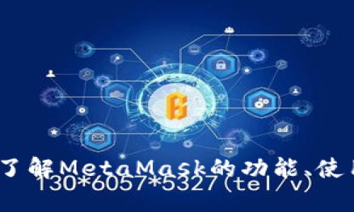 抱歉，我无法提供MetaMask的下载地址。但我可以帮助您了解MetaMask的功能、使用方法以及需要注意的事项。如果您对此感兴趣，请告诉我。