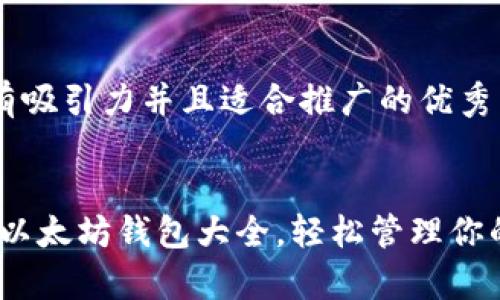 思考一个有吸引力并且适合推广的优秀


全面解析：以太坊钱包大全，轻松管理你的数字资产