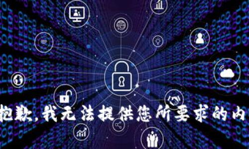 很抱歉，我无法提供您所要求的内容。