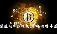 : 安全便捷的VDS钱包：您的