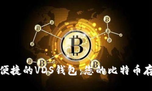 : 安全便捷的VDS钱包：您的比特币存储利器