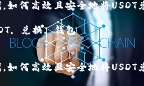 在数字时代，如何高效且安全地将USDT兑换为现金？

关键词：USDT, 兑换, 钱包


在数字时代，如何高效且安全地将USDT兑换为现金？