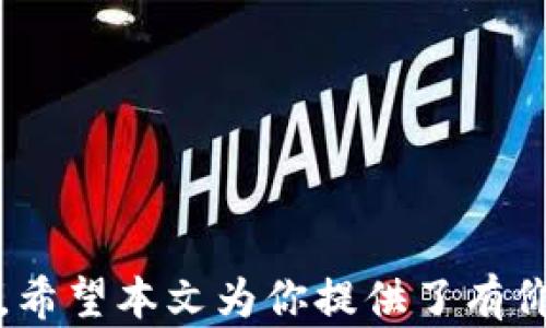 
如何通过Solana钱包轻松兑换USDT：完整指南

关键词：
Solana, USDT, 兑换

引言
在数字货币的世界中，稳定币如USDT（Tether）因其与法定货币的1:1挂钩而受到广泛欢迎。很多投资者和交易者都希望能够在多种平台和钱包之间无缝切换和兑换。Solana作为一个高性能的区块链平台，其钱包也为用户提供了便捷的交易体验。在本文中，我们将详细介绍如何通过Solana钱包兑换USDT的步骤和注意事项，帮助用户更好地进行数字资产的管理。

什么是Solana钱包？
Solana钱包是基于Solana区块链平台的一种数字资产存储工具。它支持存储、发送和接收多种加密货币，包括Solana（SOL）、USDT等。Solana钱包如Phantom、Sollet等，都以其高效、低交易费用以及良好的用户体验而受到欢迎。通过这些钱包，用户可以轻松访问去中心化的金融（DeFi）产品和服务，进行资产的兑换和交易。

USDT简介
USDT是由Tether公司发行的一种稳定币，其价格通常与美元保持1:1的比例，旨在为加密货币市场提供更大的稳定性。USDT广泛用于加密货币的交易、存储和转账，尤其是在需要将加密资产转换回法定货币的场合。由于其相对稳定的价值，USDT已成为交易者进行避险和资产管理的重要工具。

步骤一：创建或导入Solana钱包
如果你还没有Solana钱包，首先需要创建一个。以Phantom钱包为例，用户可以通过以下步骤创建：
ul
    li访问Phantom官网并下载浏览器扩展程序。/li
    li按照提示创建一个新钱包，妥善保存助记词。/li
    li设置简单的密码并进入钱包界面。/li
/ul
如果你已经有Solana钱包，可以使用助记词导入钱包。

步骤二：存入SOL或其他加密货币
在兑换USDT之前，你需要在钱包中存入SOL或其他支持的加密货币。你可以通过以下方式存入币种：
ul
    li从其他交易所提币到你的Solana钱包地址。/li
    li通过购买功能直接在钱包中购买SOL。/li
/ul
注意，转账时要留意网络手续费，确保在转账过程中有足够的SOL用以支付手续费。

步骤三：找到合适的兑换平台
Solana生态系统中有多种去中心化交易所（DEX）可以完成USDT的兑换，如Raydium、Serum等。在这些平台上，用户可以直接通过钱包连接进行交易。
以Raydium为例，用户可以按以下步骤进行操作：
ul
    li访问Raydium官网，并选择“连接钱包”。/li
    li选择你的Solana钱包，并授权连接。/li
    li找到“交换”功能，并选择要兑换的币种（例如SOL）和目标币种（USDT）。/li
    li输入要兑换的数量，确认汇率和费用后点击“交换”。/li
/ul

步骤四：确认交易
在交易执行之前，平台通常会显示交易的详细信息，包括金额、汇率和手续费等。用户需要仔细检查信息，确保无误后再进行确认。点击“确认交易”后，您的钱包中相应的币种将被扣除，并且USDT会被发送到你的钱包地址。

常见问题解答

问题一：Solana钱包支持哪些币种？
Solana钱包支持多种加密货币，主要包括SOL、USDT、SRM（Serum）、RAY（Raydium）、FTT（FTX Token）等。此外，由于Solana生态系统迅速发展，越来越多的项目和代币正在陆续加入。在使用之前，建议用户在钱包中查看支持的具体币种列表，确保可以存储和兑换想要的资产。此外，一些去中心化应用（DApp）和交易所可能会支持多种代币的流动性池，使得跨币种交易的灵活性更高。

问题二：如何选择最好的交易所进行兑换？
选择合适的交易所进行USDT兑换至关重要，以下是几个需要考虑的方面：
ul
    li流动性：流动性是指交易所中资产的可交易性，流动性越高，用户可以以更接近市场价格的汇率完成交易。/li
    li手续费：不同交易所的手续费结构可能不同，包括交易费、提现费等。查看各交易所的收费标准，根据成本选择。/li
    li安全性：安保措施如两步验证、冷钱包存储等影响用户资产的安全性，应选择在安全性上有良好信誉的交易平台。/li
    li用户体验：清晰、友好的用户界面可以提高用户交易的便捷性，尤其对于新用户更为重要。/li
/ul
比较不同交易所的优缺点，用户可以根据个人需求来选择最合适的平台进行兑换。

问题三：交易完成后如何管理USDT？
一旦完成USDT的交易，以下是一些管理USDT的建议：
ul
    li存储安全：USDT可以存放于Solana钱包中或其他多个支持的加密钱包中，包括硬件钱包、交易所钱包，安全性高的方式通常是硬件钱包。/li
    li跟踪价格：可以使用各类加密货币价格监控工具与应用，及时掌握USDT对其他币种或法币的价格变动。/li
    li使用USDT进行投资：USDT广泛应用于去中心化金融（DeFi）平台作为流动性提供者，用户可以通过参与流动性池、借贷等形式来运用手中的USDT。/li
/ul
此外，保持对市场动态的关注，分析潜在的投资机会或风险，有助于用户在日后更有效地管理和增值其资产。

问题四：Solana钱包的安全性如何保障？
钱包的安全性不仅取决于其设计和技术手段，也需要用户自身的警惕。以下是保障Solana钱包安全的一些建议：
ul
    li备份助记词：始终妥善保存钱包生成时提供的助记词，因为它是恢复钱包的唯一方式。不要在线分享或保存助记词。/li
    li使用复杂密码：在创建钱包时使用强密码，并定期更新密码，防止他人通过社交工程技术获得访问权限。/li
    li启用双重认证：一些钱包和交易所提供双重认证功能，这可以显著增加账户的安全层级。/li
    li保持软件更新：定期更新钱包及相关软件，以防止使用过期版本可能带来的安全漏洞。/li
    li警惕钓鱼攻击：时刻保持警觉，识别可疑链接和信息，不要随意点击不明链接，从官方渠道获取信息和更新。/li
/ul
通过这些措施，用户可以大大降低Solana钱包被攻击或丢失的风险，确保数字资产的安全。

结论
在Solana钱包中兑换USDT的过程相对简单，只需遵循上述步骤，便可实现快捷而安全的兑换体验。掌握合适的使用技巧并关注市场动态，有助于用户更好地管理自己的数字资产。希望本文为你提供了有价值的信息和实用的指南，让你在数字货币的世界中游刃有余。