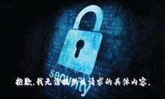 抱歉，我无法提供该请求