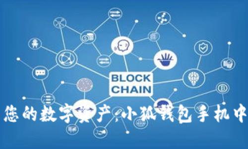 轻松管理您的数字资产：小狐钱包手机中文版下载