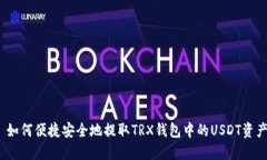 : 如何便捷安全地提取TR