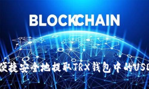 : 如何便捷安全地提取TRX钱包中的USDT资产？