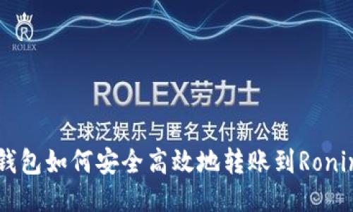 小狐钱包如何安全高效地转账到Ronin网络