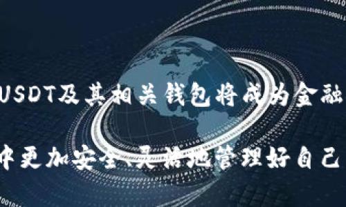   如何轻松创建USDT钱包，安全存储你的数字资产 /   
 guanjianci USDT, 数字钱包, 加密货币 /guanjianci 

随着加密货币的普及，USDT（泰达币）作为一种稳定币，逐渐成为广大投资者和交易者的首选。为了妥善管理和存储你的数字资产，创建一个USDT钱包是首要步骤。本文将详细介绍创建USDT钱包的各个步骤，并探讨与此相关的一些重要问题。

USDT是什么？
USDT（Tether）是一种基于区块链的稳定币，其价值与法定货币（如美元）挂钩，这意味着1 USDT通常等于1美元。USDT的主要目的是为加密货币市场提供流动性，同时帮助用户规避市场的波动风险。通过采用稳定币，用户能够在交易中更快地转移资金，同时保持资产价值稳定。因此，了解如何创建USDT钱包，对于希望在加密货币世界中灵活交易和管理资产的投资者至关重要。

创建USDT钱包的步骤
1. **选择钱包类型**：你可以选择热钱包、冷钱包或硬件钱包。热钱包适合频繁交易，而冷钱包和硬件钱包则适合长期存储。选择合适的钱包类型是创建USDT钱包的第一步。

2. **下载钱包应用程序**：如果你选择热钱包，可以在手机应用商店或者官网上下载钱包应用程序，如Trust Wallet、Coinomi、Exodus等。确保选择信誉良好的钱包，以确保资产的安全。

3. **创建新钱包**：大多数钱包应用都有简单的创建流程。下载并安装应用后，点击“创建钱包”，然后按照提示设置一个强密码。请务必记住这个密码，因为它是你访问钱包的关键。

4. **备份助记词**：在钱包创建过程中，你将获得一串助记词（通常是12至24个单词）。这个助记词是你恢复钱包的唯一途径。请妥善保管这个助记词，最好将其写下并放在安全的地方，切勿与他人分享。

5. **转入USDT**：创建完钱包后，你可以通过交易平台或其他用户向你的钱包地址转入USDT。确保使用正确的地址，以免造成资金损失。

USDT钱包的安全性
在加密货币的世界中，安全性是一个永恒的话题。尽管创建USDT钱包非常简单，但确保其安全性至关重要。以下是一些提升钱包安全性的建议：

1. **使用强密码**：确保你的钱包密码复杂、唯一，不要使用简单的数字或字母组合。可以结合大小写字母、数字和特殊字符。

2. **启用双重身份验证**：许多钱包和交易所都提供双重身份验证（2FA）功能。启用这个功能后，除了输入密码外，还有第二道验证措施，如短信验证码或身份验证应用生成的代码，可以有效提高账户安全性。

3. **避免公共Wi-Fi**：在使用钱包进行交易时，尽量避免在公共Wi-Fi下进行操作，以减少被黑客攻击的风险。

4. **定期更新软件**：确保你的钱包应用程序是最新版本，及时更新可以修复潜在的安全漏洞。

相关问题探讨

问题一：USDT钱包的不同类型及其优缺点
USDT钱包主要分为热钱包和冷钱包两大类，每类钱包各有优劣，了解这些有助于你做出选择。

热钱包（例如手机应用和在线钱包）的主要优点是使用方便，可以随时随地进行交易，适合频繁使用和小额交易。然而，由于热钱包始终连接到互联网，因此面临较高的黑客攻击风险。建议用户在使用热钱包时不要存放较大额的资金。

冷钱包则包括一些脱离互联网的存储方式（如纸钱包）和硬件钱包（如Ledger、Trezor等）。冷钱包相对安全，适合长期存储较大的资金，但使用起来相对不便。在需要交易时，需要将资金转移到热钱包中。

总结来说，热钱包更适合日常使用，小额交易，而冷钱包更适合大额资产的长久存储。用户需要根据自己的需求选择相应的钱包类型，以建立一个安全有效的数字资产管理方式。

问题二：如何安全地备份和恢复USDT钱包
无论是热钱包还是冷钱包，备份和恢复都是重要环节。一旦你的设备损坏或丢失，未备份钱包将导致资产损失，因此正确的备份和恢复步骤是成功管理资产的关键。

备份USDT钱包通常需要记录助记词或者私钥。助记词是钱包生成后提供的12至24个单词，这些单词是你访问钱包及恢复资产的唯一依赖。菜单中通常会有“备份”选项，按照提示保存助记词并妥善保管。

在恢复钱包时，通常会有“导入钱包”或“恢复钱包”的选项。你需要输入之前备份的助记词，系统会自动恢复你的钱包及资产。在操作时，请谨慎检查助记词的准确性，任何一个单词的拼写错误都会导致恢复失败。

最后，对于长期存储的助记词，可以考虑将其用防水材料打印出来，并安全存放在家中。而对于热钱包用户，多采用云储存等形式则需要谨慎，以免数据泄露导致资产被盗。

问题三：如何选择合适的USDT交易平台
在创建USDT钱包后，你可能会考虑选择一个合适的交易平台进行买卖。选择交易平台时，影响因素包括平台的信誉度、手续费、支持的交易对以及用户体验等。

信誉度：选择大规模且在行业内有良好声誉的平台，如Binance、Coinbase等，这些平台通常具有较高的流动性和交易量，不易遭受黑客攻击。

手续费：不同平台的交易手续费有所不同，一些平台可能会有固定费用或按交易量变化的手续费。对于频繁交易的用户，选择手续费较低的平台会更有利可图。

交易对：确保选择的交易平台支持USDT与其他加密货币的兑换，例如BTC/USDT、ETH/USDT等，这样你可以方便地进行资产转换。

用户体验：良好的用户界面和客户支持是交易过程中的关键因素。特别是对于新手用户，友好的界面及及时的客服可以帮助他们更加顺利地进行交易与操作。

总结而言，选择安全、手续费合理、支持多种交易对以及用户体验良好的交易平台，对于实现高效的交易活动至关重要。

问题四：USDT的未来发展与市场前景
在讨论USDT钱包及其使用时，不可忽视的是，USDT作为一种稳定币，其未来的市场前景与发展潜力。在快速发展的加密货币市场中，USDT的应用场景正在不断扩大。

首先，USDT作为数字资产的重要替代品，在交易所中越来越受到交易者的青睐，其流动性已达到前所未有的水平。稳定币在交易时的高效性使得用户能够快速转换资产，降低风险。

其次，随着DeFi（去中心化金融）的兴起，USDT在合成资产、流动性挖掘等领域均有广泛应用。例如，用户可以将USDT作为抵押品来获取贷款或进行流动性提供，这使得USDT的实际使用价值更加明显。

此外，各种金融产品也日渐融入USDT，例如稳定币的收益率低于传统银行利率间的差额，使得像USDT这样安全与收益兼具的资产更受用户青睐。

展望未来，USDT仍有广阔的发展空间。随着监管政策的逐步完善，USDT可能会得到更多金融机构的认可，使其成为主流金融产品的一部分。在区块链技术不断演进的背景下，USDT及其相关钱包将成为金融领域的重要借助工具。

总结来说，USDT钱包的创建与使用并不是一劳永逸的过程，而是需要不断维护与更新的现实。希望本文对USDT钱包的知悉和安全性保持能够帮助到用户在加密货币的世界中更加安全、灵活地管理好自己的资产。