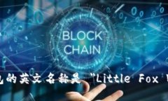 小狐钱包的英文名称是 ＂