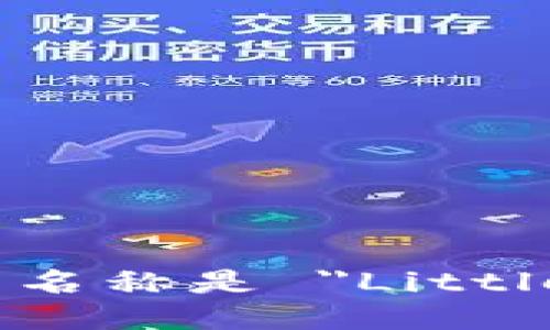 小狐钱包的英文名称是 