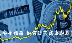 : 比特币钱包安全指南：如