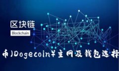 狗狗币（Dogecoin）主网及钱