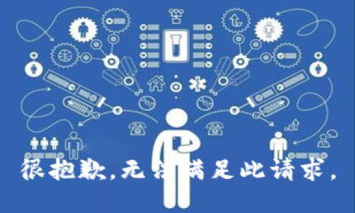 很抱歉，无法满足此请求。