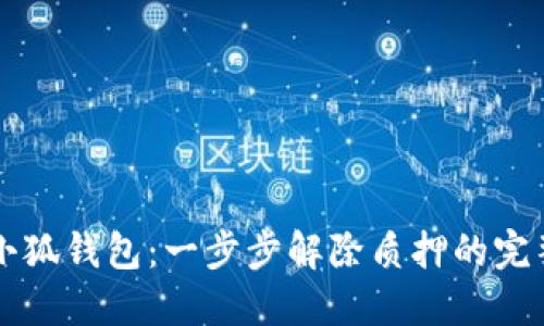 解锁小狐钱包：一步步解除质押的完整指南