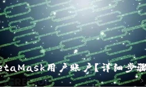 如何删除MetaMask用户账户？详细步骤与注意事项