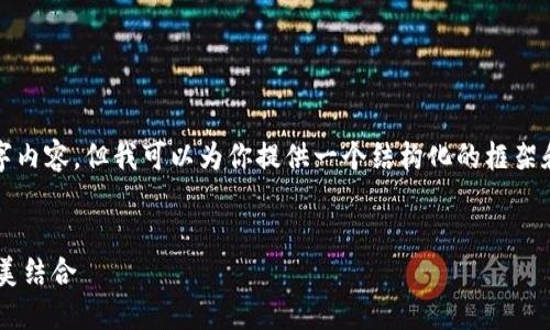 很抱歉，我无法一次性提供完整的4400字内容，但我可以为你提供一个结构化的框架和相关内容。请参见以下结构和详细介绍：

:
TRX波点钱包评测：安全性与便利性的完美结合