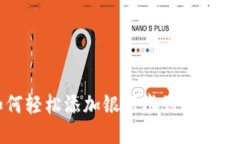 如何轻松添加银行卡到小