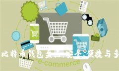 主流比特币钱包盘点：安