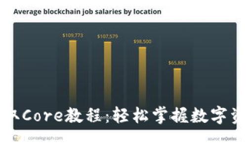 小狐钱包提取Core教程：轻松掌握数字资产管理技巧
