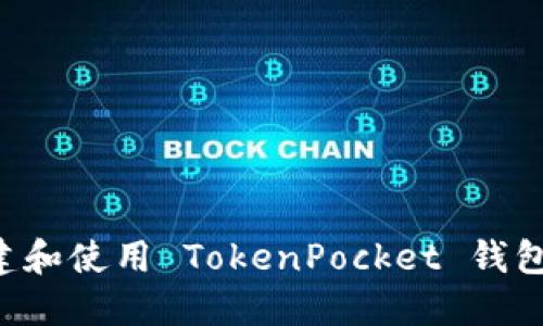 如何轻松创建和使用 TokenPocket 钱包：一步步指南