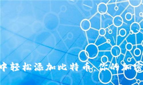 在MetaMask中轻松添加比特币：你的加密资产管理指南