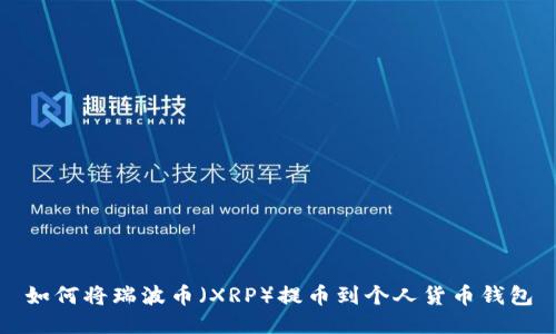 如何将瑞波币（XRP）提币到个人货币钱包