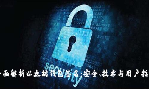 全面解析以太坊钱包签名：安全、技术与用户指南