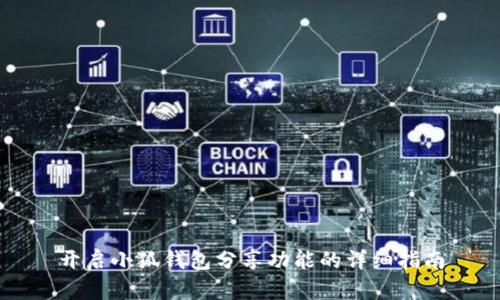 开启小狐钱包分享功能的详细指南