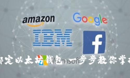 如何快速绑定以太坊钱包：一步步教你掌握安全技巧