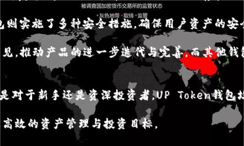   探索UP Token钱包：数字资产管理的全新体验 / 
 guanjianci UP Token, 钱包, 数字资产管理 /guanjianci 

引言：数字资产管理的新时代
随着区块链技术的迅猛发展，数字货币的普及程度也越来越高。作为新时代金融的产物，数字货币不再只是技术爱好者的专属，而逐渐成为大众投资理财的选择。在这一趋势下，数字资产管理工具也得到了迅速发展，其中UP Token钱包因其便捷、安全以及多功能性受到广泛关注。

UP Token钱包的出现，不仅为用户提供了一个安全存储和管理数字货币的平台，更是通过多样化的功能，让用户能够更高效地进行资产交易、投资和管理。本文将深入探讨UP Token钱包的各个方面，包括其使用场景、特点、优劣势、行业趋势等。

UP Token钱包的功能和特点
UP Token钱包的设计旨在简化用户的数字资产管理流程。首先，它具备出色的用户体验，界面直观，容易上手。对于新手用户来说，几分钟内即可熟悉整个操作流程。

其次，UP Token钱包的安全性也是其一大卖点。钱包采用了多重加密技术，保护用户的私钥不被外泄。此外，UP Token还支持冷钱包和热钱包模式，用户可以根据自身需求进行选择，增强资产的安全保卫机制。

再者，该钱包支持多种数字货币。用户不仅可以管理UP Token，还能通过该钱包进行各种主流币种和代币的管理，满足不同投资者的需求。

UP Token钱包的使用场景
UP Token钱包适用于多种使用场景。在日常交易中，用户可以通过钱包快速进行数字货币的购买和转账，提高资金周转率。此外，钱包内置的市场行情功能，使用户能够及时获取市场最新动态，助力决策。

对于投资者而言，UP Token钱包还提供了资产分析功能，允许用户对资产组合进行全面评估，帮助用户更好地掌握投资方向和机会。同时，用户也可以利用钱包的交易记录功能，追踪自己的投资表现。

UP Token钱包的优劣势分析
UP Token钱包的优势显而易见：首先是操作简便，用户无需复杂的技术知识；其次是安全性高，用户资产得到有效保护；最后，该钱包的多钱包支持让用户可以轻松管理不同的数字货币。

然而，UP Token钱包也并非没有劣势。例如，在某些情况下，用户反映钱包的交易速度较慢，特别是在网络繁忙时，此时用户可能会面临较高的手续费；另外，虽然UP Token钱包支持多种代币，但仍有局限，部分小众币种可能无法使用。

可能相关问题讨论

问题1：UP Token钱包如何保证资产的安全性？
UP Token钱包在安全性设计中采取了多重加密方案，结合了硬件安全模块（HSM）和分布式存储，使私钥不会被集中存储，降低了被攻击的风险。同时，钱包支持双重认证功能，用户在进行资金转账时，需要通过双重验证，如短信验证码和定制密码，进一步增强安全性。

此外，制作团队频繁更新安全协议，以抵御新出现的网络攻击。此种动态更新使得UP Token始终处于安全防范的前沿，体现了其对用户资产的高度重视。

最后，UP Token钱包也为用户提供了备份方案，用户可根据提示生成助记词，确保在手机丢失或更换的情况下仍能找回资产。这一优势极大提升了用户使用数字钱包的信心，推动了钱包的普及。

问题2：UP Token钱包的交易费用是多少？
UP Token钱包的交易费用相对透明，用户在进行不同币种的转账时，所需支付的手续费用取决于网络的繁忙程度与交易规模。一般来说，用户可以通过选择不同的手续费（低、中、高）来找到合适他们需求的平衡点。

用户可以根据钱包内提供的实时交易费用数据，判断在不同时间进行交易的成本。此种透明的数据展示，使得用户在制定交易策略时，能够做到心中有数。

此外，UP Token钱包团队还针对频繁使用的用户推出积分回馈体系，用户在进行多笔交易时将享受一定比例的手续费减免，进一步降低使用成本。

问题3：UP Token钱包支持哪些数字货币？
UP Token钱包在数字货币的支持上极具多样性，涵盖了主流的比特币、以太坊、瑞波币等，同时也支持多项ERC20代币和其他挖矿币种。对于用户而言，这意味着可以在一个平台上同时管理不同资产，提高了管理效率。

此外，该钱包在后续版本更新中，积极对接新的上线代币和项目，通过社群反馈和市场需求积极调整支持的币种，从而确保用户体验始终与市场变化保持一致。

对那些想要进行多元化投资的用户而言，UP Token钱包提供了完美的解决方案，用户可以根据自身投资策略灵活选择资产组合。

问题4：UP Token钱包与其他数字资产钱包的比较
与其他数字资产钱包相比，UP Token钱包的最大特点在于其用户友好的设计和强大的安全性。大多数其他钱包在用户体验上往往较为复杂，导致新用户在刚开始使用时存在门槛，而UP Token钱包则通过简化的界面设计，使得所有用户均可轻松上手。

在安全性方面，UP Token钱包同样表现突出。许多传统的钱包仅依赖单一加密手段，导致在黑客攻击中容易被破解；而UP Token钱包则实施了多种安全措施，确保用户资产的安全得到全方位的保护。同时，许多竞争产品并不支持多币种的管理，而UP Token钱包通过整合各种数字资产，提升了用户的使用体验。

此外，在社区支持方面，UP Token钱包也展现出优秀的反馈机制。用户可以通过社交媒体或官方论坛与开发团队互动，提出建议和意见，推动产品的进一步迭代与完善。而其他钱包在这方面相对弱化，用户与开发团队之间的联系更加疏远。

结论：UP Token钱包值得信赖的数字资产管理工具
综上所述，UP Token钱包作为数字资产管理工具，凭借其简单易用、安全性高、支持多种货币等多个优点，成为用户理想的选择。无论是对于新手还是资深投资者，UP Token钱包均能提供优质的服务和创新的管理体验。

在未来，我们有理由相信UP Token钱包将继续与时俱进，不断改进和完善自己的产品，以适应快速变化的市场环境，助力用户实现更高效的资产管理与投资目标。