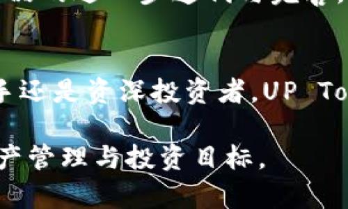   探索UP Token钱包：数字资产管理的全新体验 / 
 guanjianci UP Token, 钱包, 数字资产管理 /guanjianci 

引言：数字资产管理的新时代
随着区块链技术的迅猛发展，数字货币的普及程度也越来越高。作为新时代金融的产物，数字货币不再只是技术爱好者的专属，而逐渐成为大众投资理财的选择。在这一趋势下，数字资产管理工具也得到了迅速发展，其中UP Token钱包因其便捷、安全以及多功能性受到广泛关注。

UP Token钱包的出现，不仅为用户提供了一个安全存储和管理数字货币的平台，更是通过多样化的功能，让用户能够更高效地进行资产交易、投资和管理。本文将深入探讨UP Token钱包的各个方面，包括其使用场景、特点、优劣势、行业趋势等。

UP Token钱包的功能和特点
UP Token钱包的设计旨在简化用户的数字资产管理流程。首先，它具备出色的用户体验，界面直观，容易上手。对于新手用户来说，几分钟内即可熟悉整个操作流程。

其次，UP Token钱包的安全性也是其一大卖点。钱包采用了多重加密技术，保护用户的私钥不被外泄。此外，UP Token还支持冷钱包和热钱包模式，用户可以根据自身需求进行选择，增强资产的安全保卫机制。

再者，该钱包支持多种数字货币。用户不仅可以管理UP Token，还能通过该钱包进行各种主流币种和代币的管理，满足不同投资者的需求。

UP Token钱包的使用场景
UP Token钱包适用于多种使用场景。在日常交易中，用户可以通过钱包快速进行数字货币的购买和转账，提高资金周转率。此外，钱包内置的市场行情功能，使用户能够及时获取市场最新动态，助力决策。

对于投资者而言，UP Token钱包还提供了资产分析功能，允许用户对资产组合进行全面评估，帮助用户更好地掌握投资方向和机会。同时，用户也可以利用钱包的交易记录功能，追踪自己的投资表现。

UP Token钱包的优劣势分析
UP Token钱包的优势显而易见：首先是操作简便，用户无需复杂的技术知识；其次是安全性高，用户资产得到有效保护；最后，该钱包的多钱包支持让用户可以轻松管理不同的数字货币。

然而，UP Token钱包也并非没有劣势。例如，在某些情况下，用户反映钱包的交易速度较慢，特别是在网络繁忙时，此时用户可能会面临较高的手续费；另外，虽然UP Token钱包支持多种代币，但仍有局限，部分小众币种可能无法使用。

可能相关问题讨论

问题1：UP Token钱包如何保证资产的安全性？
UP Token钱包在安全性设计中采取了多重加密方案，结合了硬件安全模块（HSM）和分布式存储，使私钥不会被集中存储，降低了被攻击的风险。同时，钱包支持双重认证功能，用户在进行资金转账时，需要通过双重验证，如短信验证码和定制密码，进一步增强安全性。

此外，制作团队频繁更新安全协议，以抵御新出现的网络攻击。此种动态更新使得UP Token始终处于安全防范的前沿，体现了其对用户资产的高度重视。

最后，UP Token钱包也为用户提供了备份方案，用户可根据提示生成助记词，确保在手机丢失或更换的情况下仍能找回资产。这一优势极大提升了用户使用数字钱包的信心，推动了钱包的普及。

问题2：UP Token钱包的交易费用是多少？
UP Token钱包的交易费用相对透明，用户在进行不同币种的转账时，所需支付的手续费用取决于网络的繁忙程度与交易规模。一般来说，用户可以通过选择不同的手续费（低、中、高）来找到合适他们需求的平衡点。

用户可以根据钱包内提供的实时交易费用数据，判断在不同时间进行交易的成本。此种透明的数据展示，使得用户在制定交易策略时，能够做到心中有数。

此外，UP Token钱包团队还针对频繁使用的用户推出积分回馈体系，用户在进行多笔交易时将享受一定比例的手续费减免，进一步降低使用成本。

问题3：UP Token钱包支持哪些数字货币？
UP Token钱包在数字货币的支持上极具多样性，涵盖了主流的比特币、以太坊、瑞波币等，同时也支持多项ERC20代币和其他挖矿币种。对于用户而言，这意味着可以在一个平台上同时管理不同资产，提高了管理效率。

此外，该钱包在后续版本更新中，积极对接新的上线代币和项目，通过社群反馈和市场需求积极调整支持的币种，从而确保用户体验始终与市场变化保持一致。

对那些想要进行多元化投资的用户而言，UP Token钱包提供了完美的解决方案，用户可以根据自身投资策略灵活选择资产组合。

问题4：UP Token钱包与其他数字资产钱包的比较
与其他数字资产钱包相比，UP Token钱包的最大特点在于其用户友好的设计和强大的安全性。大多数其他钱包在用户体验上往往较为复杂，导致新用户在刚开始使用时存在门槛，而UP Token钱包则通过简化的界面设计，使得所有用户均可轻松上手。

在安全性方面，UP Token钱包同样表现突出。许多传统的钱包仅依赖单一加密手段，导致在黑客攻击中容易被破解；而UP Token钱包则实施了多种安全措施，确保用户资产的安全得到全方位的保护。同时，许多竞争产品并不支持多币种的管理，而UP Token钱包通过整合各种数字资产，提升了用户的使用体验。

此外，在社区支持方面，UP Token钱包也展现出优秀的反馈机制。用户可以通过社交媒体或官方论坛与开发团队互动，提出建议和意见，推动产品的进一步迭代与完善。而其他钱包在这方面相对弱化，用户与开发团队之间的联系更加疏远。

结论：UP Token钱包值得信赖的数字资产管理工具
综上所述，UP Token钱包作为数字资产管理工具，凭借其简单易用、安全性高、支持多种货币等多个优点，成为用户理想的选择。无论是对于新手还是资深投资者，UP Token钱包均能提供优质的服务和创新的管理体验。

在未来，我们有理由相信UP Token钱包将继续与时俱进，不断改进和完善自己的产品，以适应快速变化的市场环境，助力用户实现更高效的资产管理与投资目标。